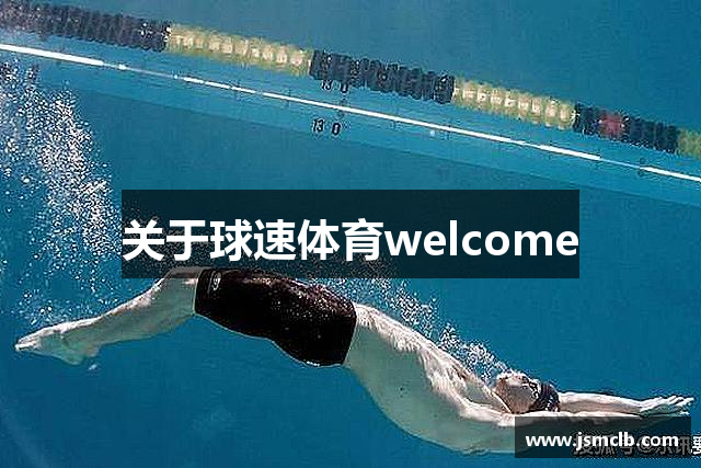 关于球速体育welcome